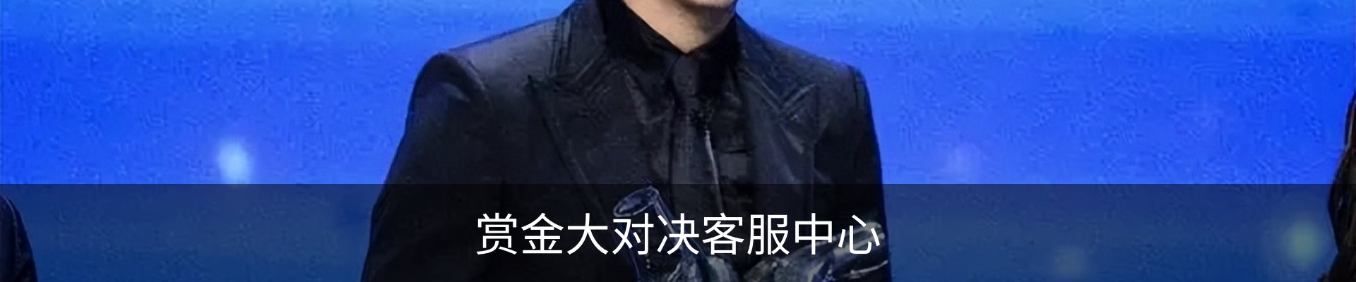 赏金大对决客服中心